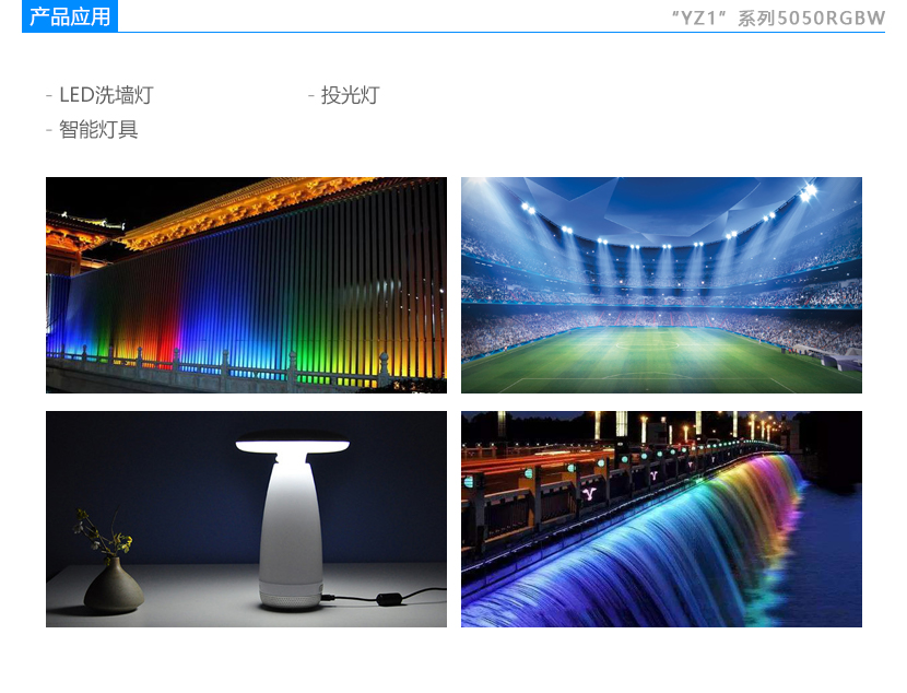 5050RGBW1.5W貼片燈珠應(yīng)用領(lǐng)域,LED燈珠廠家,LED貼片燈珠,智能燈具,戶外亮化