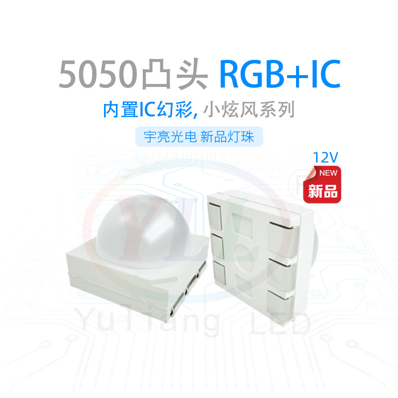 5050凸頭RGB12v內置IC幻彩燈珠