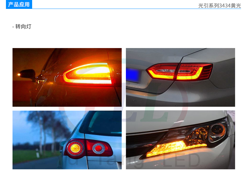 光引系列3434黃光車用轉向燈產品應用