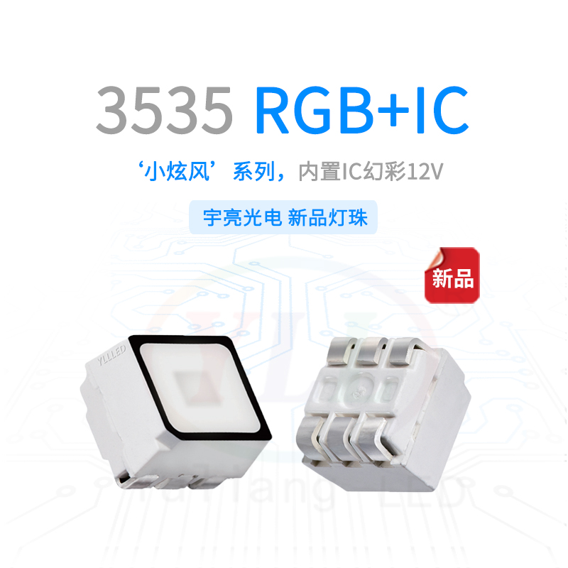 小炫風(fēng)3535內(nèi)置IC+RGB 12v主圖