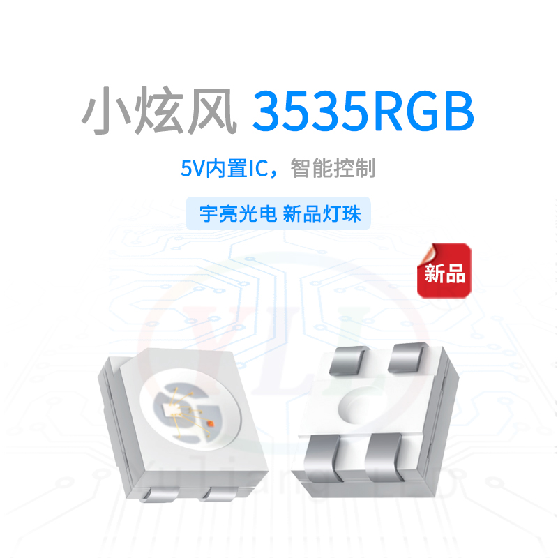 小炫風系列3535內置IC-RGB燈珠主圖