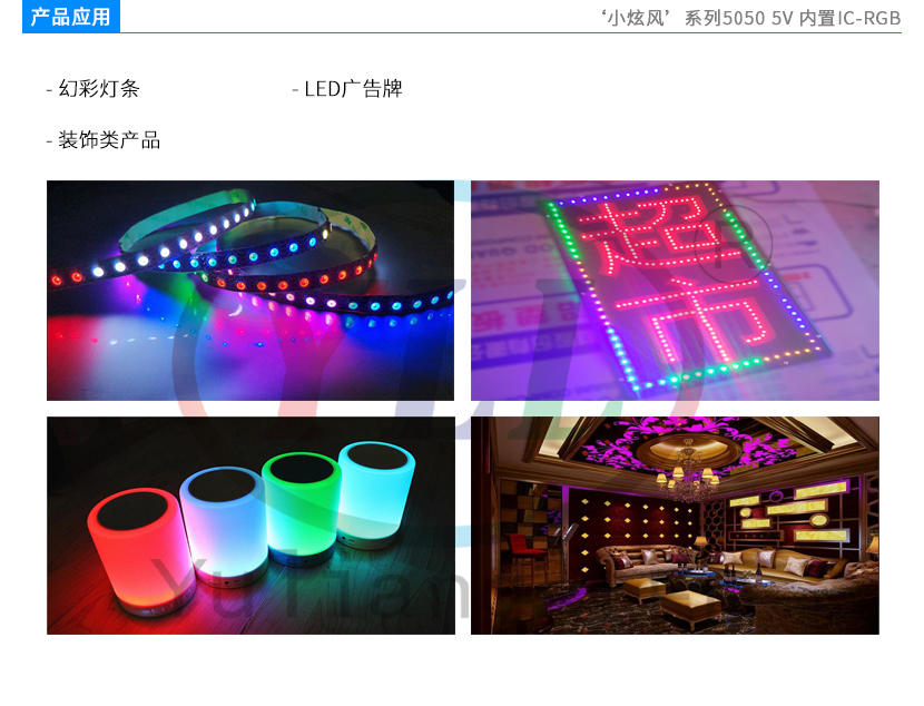小炫風(fēng)系列5050-5V-內(nèi)置IC-RGB產(chǎn)品應(yīng)用
