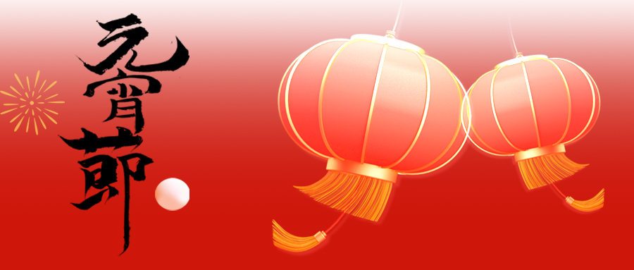 宇亮光電 | 元宵節(jié)特輯：點(diǎn)亮團(tuán)圓之光，共賞明月繁華！