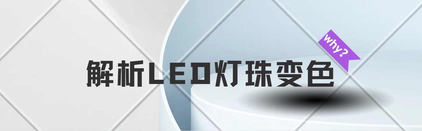 解析LED燈珠變色,什么會(huì)失容變色？