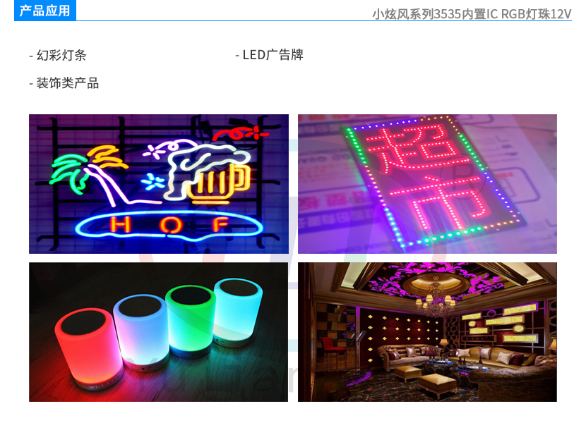 4、小炫風系列3535內置IC RGB燈珠12V產品應用.jpg