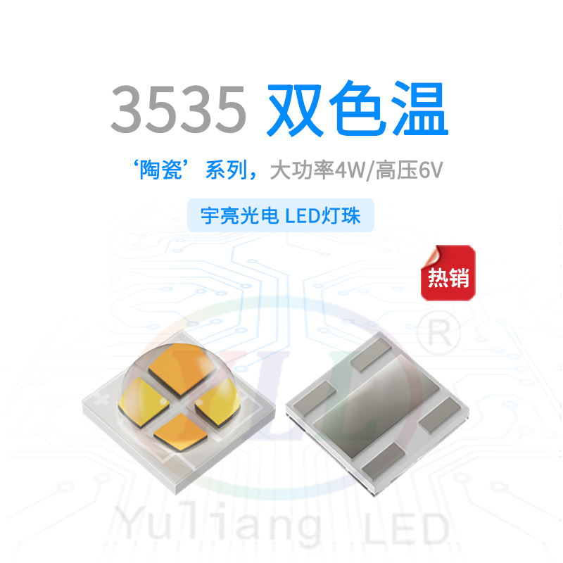 1、陶瓷3535雙色溫凸頭6V燈珠主圖.jpg