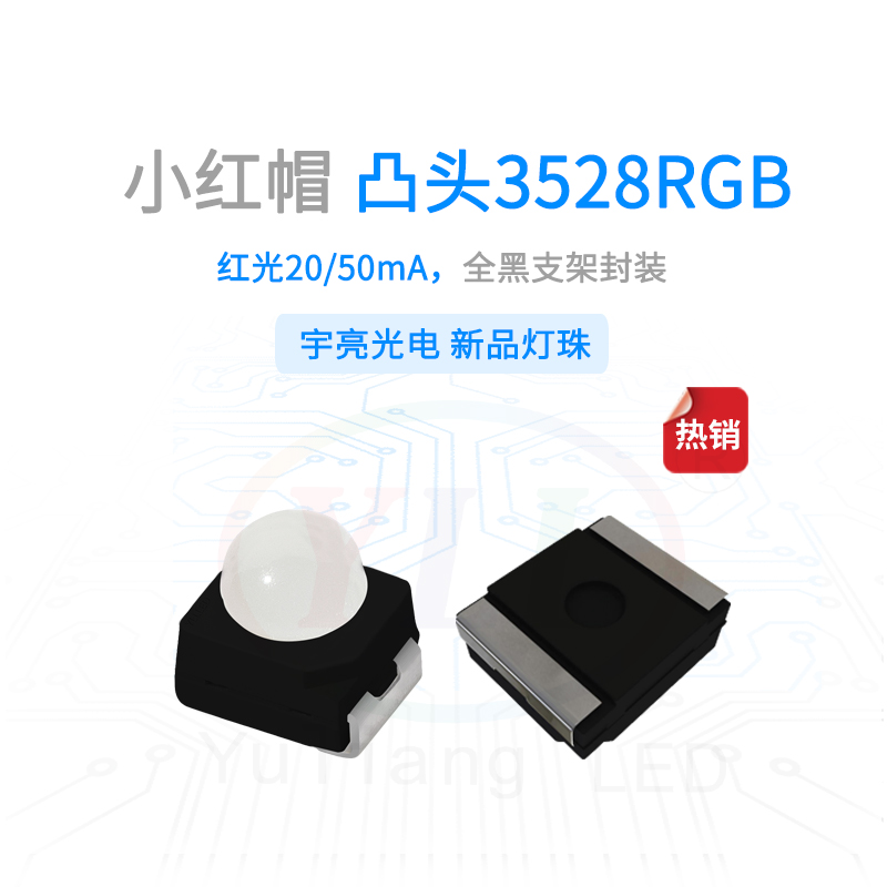 1、小紅帽凸頭3528RGB黑支架燈珠主圖.jpg