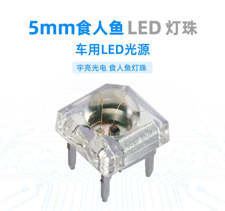 汽車裝飾燈,5mm，F5單芯食人魚LED燈珠