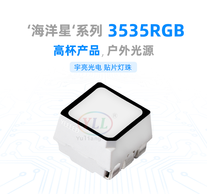 3535海洋星系列燈珠,貼片LED燈珠,LED供應商,戶外亮化光源,低光衰,散熱好