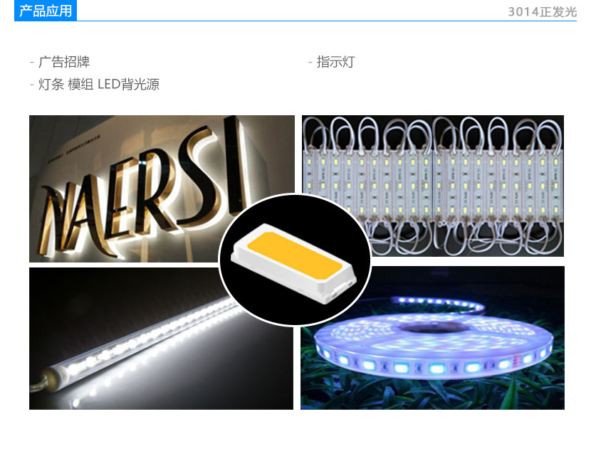 3014正發(fā)光白光燈珠應(yīng)用領(lǐng)域,LED燈珠,貼片燈珠,燈條,模組,廣告招牌,背光源,指示燈