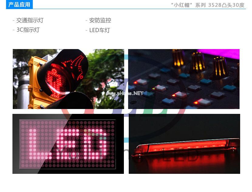 3528凸頭30°LED燈珠應用產品:單色屏,戶外燈具,交通指示燈,安防監控,LED車燈