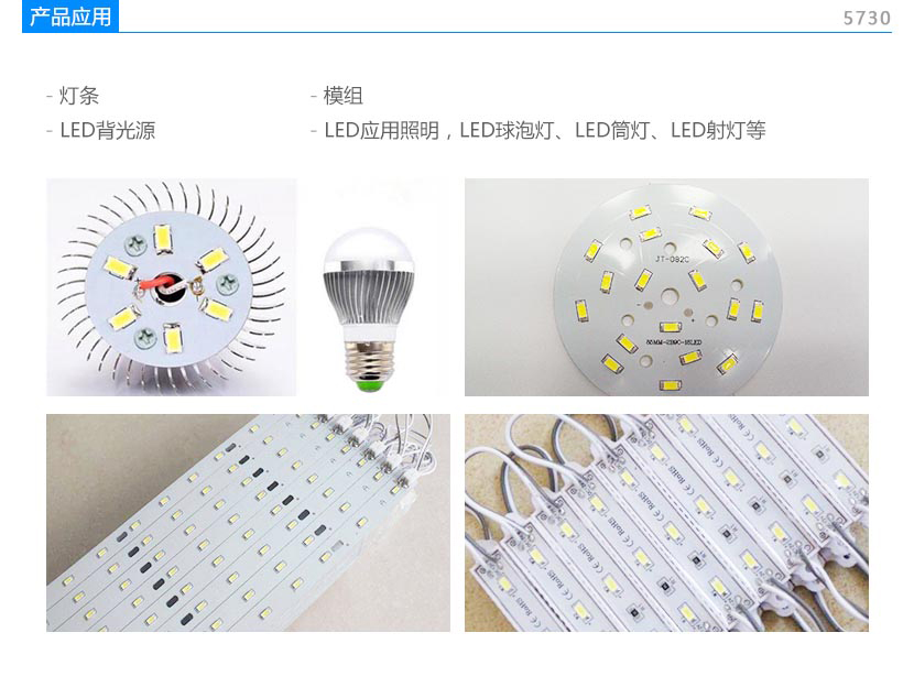 5730貼片LED燈珠應(yīng)用領(lǐng)域,日行燈,霧燈,剎車燈,尾燈,燈條,戶外燈具