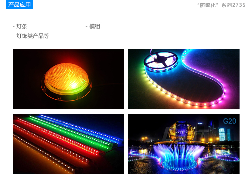 防硫化2735D白光led應(yīng)用