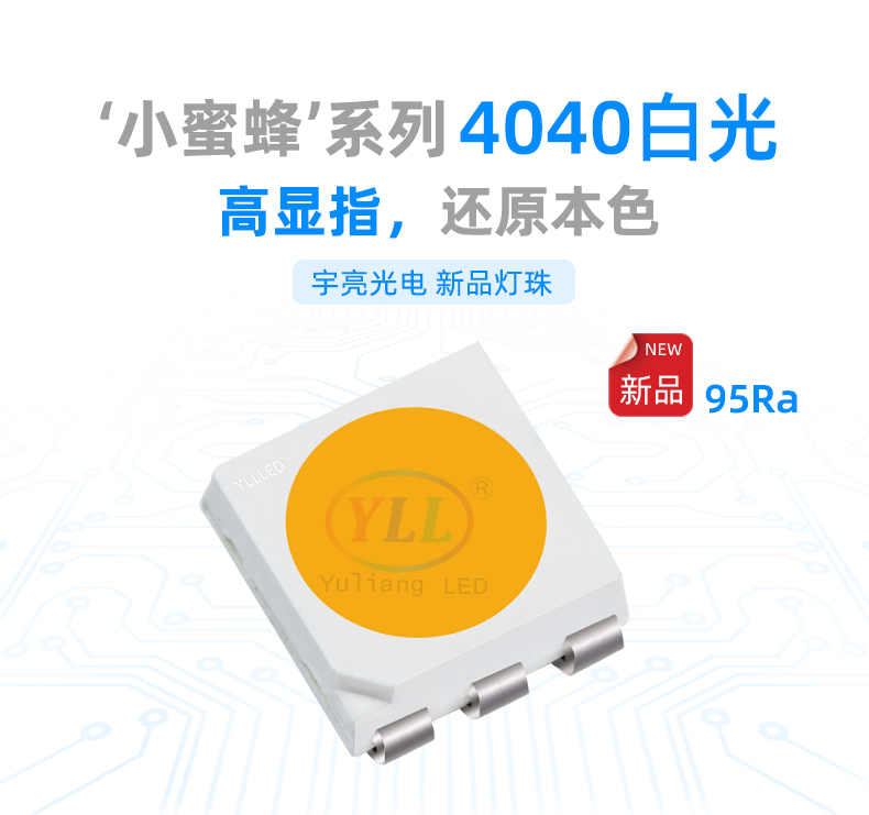 小蜜蜂系列4040白光led燈珠